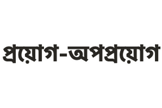 প্রয়োগ-অপপ্রয়োগ | বাংলা ভাষা | BCS