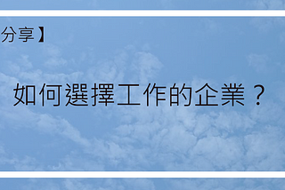 如何選擇工作的企業？