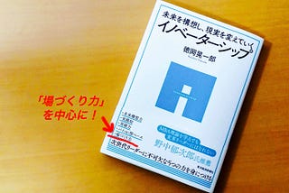 CMC読書会17『イノベーターシップ』トピックス紹介