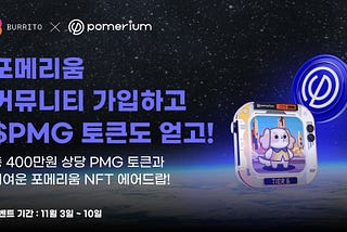 [이벤트] Pomerium 토큰 에어드랍 이벤트