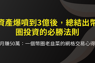 資產爆噴到3億後，總結出幣圈投資的必勝法則（2）