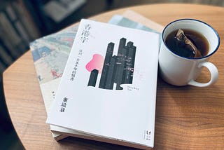 董啟章《香港字—遲到一百五十年的情書》是不是你杯茶？