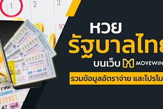 หวยรัฐบาลไทย บนเว็บ ผู้ชายรวมข้อมูลอัตราจ่าย และโปรโมชั่น