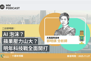 A MacroMicro Interview: Gemini 3 and TPUs, Apple’s Sense of Urgency and AI Strategy, Foldable…