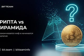 Криптовалюта и финансовая пирамида: семь критериев, которые расставляют всё по местам