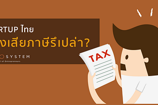 Startup ไทยต้องเสียภาษีรึเปล่า?