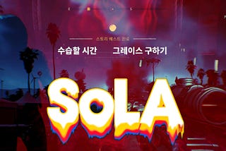 🎉데아2.SoLA: 그레이스 구하기+