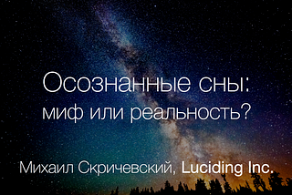 Осознанные сны — другая реальность