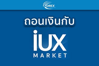 แนะนำขั้นตอนการถอนเงินกับโบรกเกอร์ IUX Market