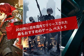 2020年に日本国内でリリースされた 最もおすすめのゲーム ベスト５