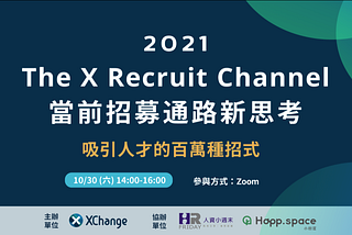 【 Xchange-招募通路新思考活動心得】在抱怨公司都找不到人之前，老闆、主管和人資都需要想過的一個問題