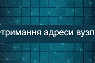 Отримання адреси вузла в блокчейні Aleo.