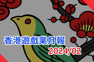 香港遊戲業月報 2024/2