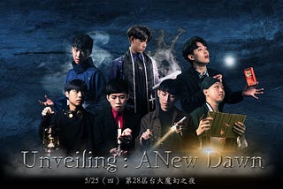 《第28屆台大魔幻之夜》魔術社成果展觀後感