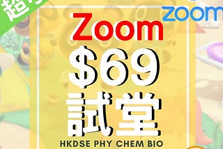 [🔥Zoom網上輕鬆學習PHY CHEM BIO 網上課堂-🌈]