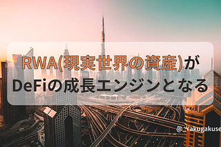 RWA(現実世界の資産)がDeFiの成長エンジンとなる-コインベース