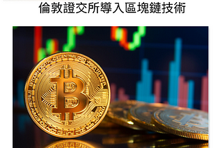 加密貨幣每周新聞整理 8/28~9/4