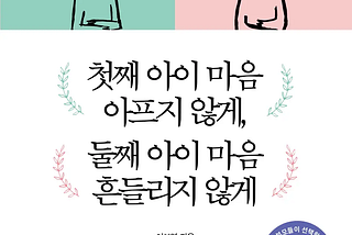책 <첫째아이 마음 아프지 않게, 둘째아이 마음 흔들리지 않게>