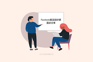 Meta(Facebook)產品設計師面試分享