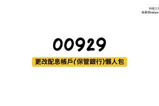 00929更改配息帳戶(保管銀行)懶人包