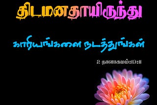 ⭐ TamilBible | 2 நாளாகமம்:19:11 ⭐
