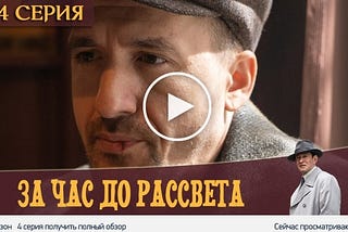 За час до рассвета 5 серия + сериал 2020 смотреть онлайн 25.12.2020