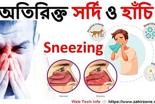 অসহনীয় হাঁচি বা সর্দি হলে দ্রুত বন্ধের উপায়। Hay fever — allergic rhinitis