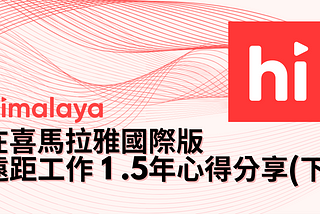 在 Himalaya 遠距工作1年半的心得（下）：跨時區工作 + 內容運營技能培養