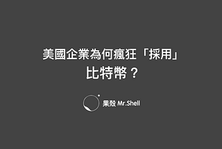 美國企業為何瘋狂「採用」比特幣？