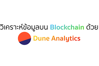 วิเคราะห์ข้อมูลบน Blockchain ด้วย Dune Analytics