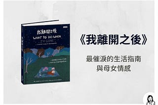 書評《我離開之後》：媽媽為女兒寫下最催淚的生活指南