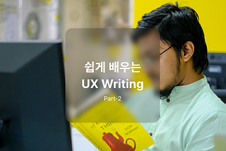 쉽게 배우는 UX Writing – 두번째 상황에 따른 글쓰기