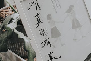 「請記得，不是你的錯！」 李琴䬁《有真與有真》｜閱後筆記