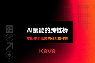 AI赋能的跨链桥：实现安全高效的可互操作性