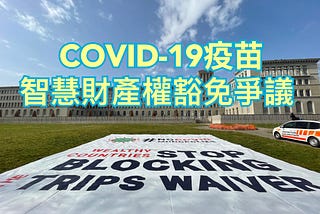 COVID-19疫苗及醫藥療程之智慧財產權豁免爭議