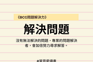 《BCG問題解決力》｜策略顧問怎麼思考？跟BCG首席顧問學解決問題！