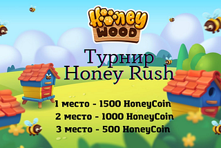 В HoneyWood стартовал призовой PVP турнир Honey Rush