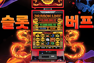 슬롯 게임이 대중화되면서 단순한 추천이나 후기보다 정확한 정보와 실전 플레이 인사이트를 원하는 이용자가 늘고 있다. 슬롯버프는 이러한 흐름 속에서 전문성과 사용자 경험을 결합한 대한민국 대표 슬롯 정보 플랫폼으로 성장하고 있다.