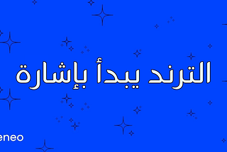 الترند لا يُصنع… بل يُكتشف