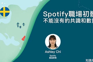 Spotify職場初體驗：不能沒有的共識和數據