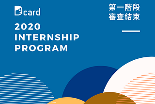 2020 Dcard Web Frontend Intern 面試心得