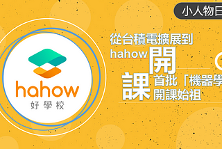 從台積電擴展到Hahow，首批線上「機器學習」的開課始祖