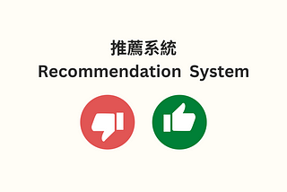 Recommendation System 推薦系統-常見演算法 Content-based Filtering and Collaborative Filtering