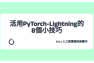 【機器學習系列】活用PyTorch-Lightning的8個小技巧