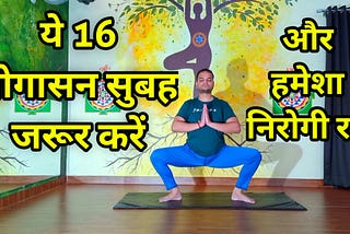 ये 16 योगासन सुबह जरूर करें