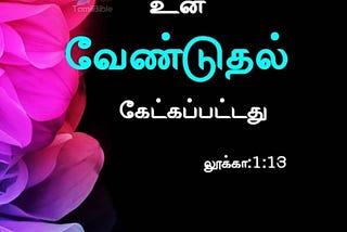 ✨ Tamil Bible | லூக்கா:1:13 ✨ ✝️ பயப்படாதே உன் வேண்டுதல் கேட்கப்பட்டது ✝️ TamilBible | தமிழ்…