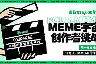 Meme宇宙创作者挑战：以影像为笔，绘就Four.Meme的传说🎬