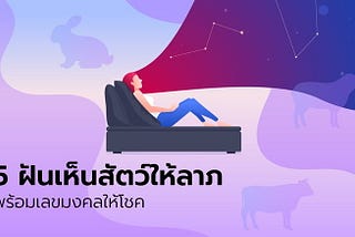 เเนะ 5 ฝันเห็นสัตว์ให้ลาภ พร้อมเลขมงคลให้โชค