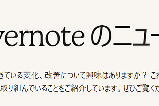 Evernoteは終わったのか？というととっくに終わっていたし、あたらしいEvernoteという意味ではこれからということ