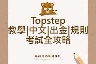 Topstep 教學|中文|出金|規則|考試全攻略